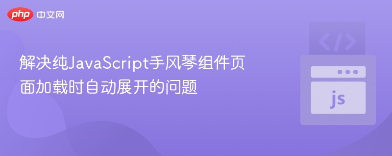解决纯JavaScript手风琴组件页面加载时自动展开的问题

