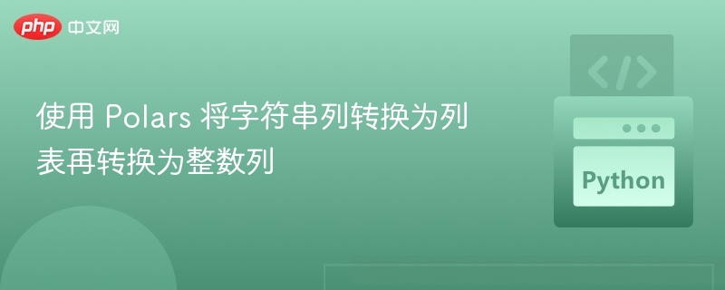 字符串转列表再转整数列的技巧，是编程中常见的操作，尤其在处理输入数据或解析文本时非常有用。以下是几种常见语言中的实现方法：1.Python示例方法一：使用split()和map()s=