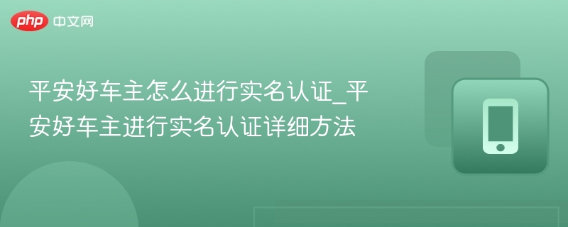 平安好车主实名认证全流程解析