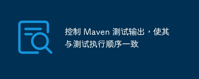 Maven测试同步执行顺序方法详解