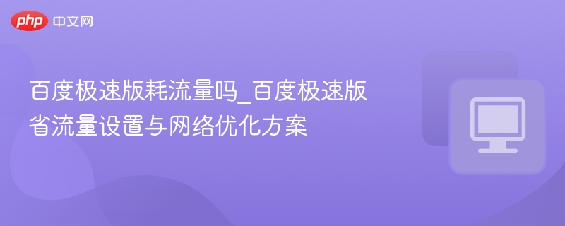 百度极速版省流量技巧分享