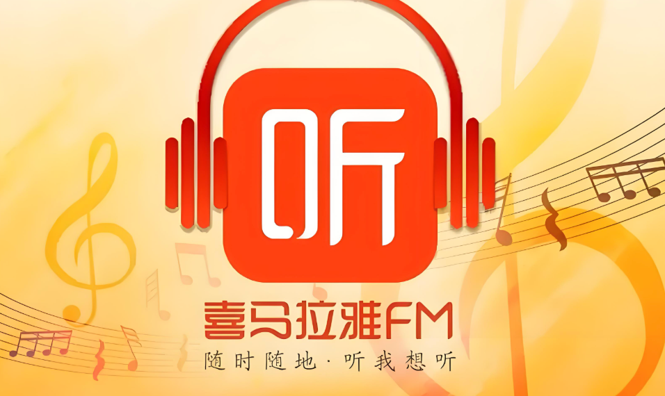 喜马拉雅app怎么看自己关注的话题_喜马拉雅app已关注话题查看路径