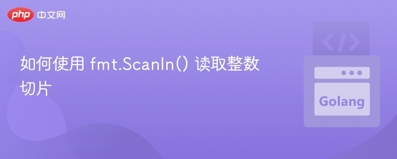 如何使用 fmt.Scanln() 读取整数切片
