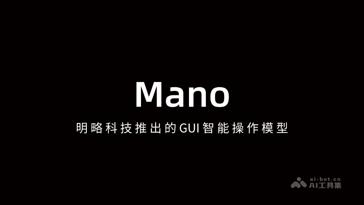Mano：明略科技GUI智能模型发布