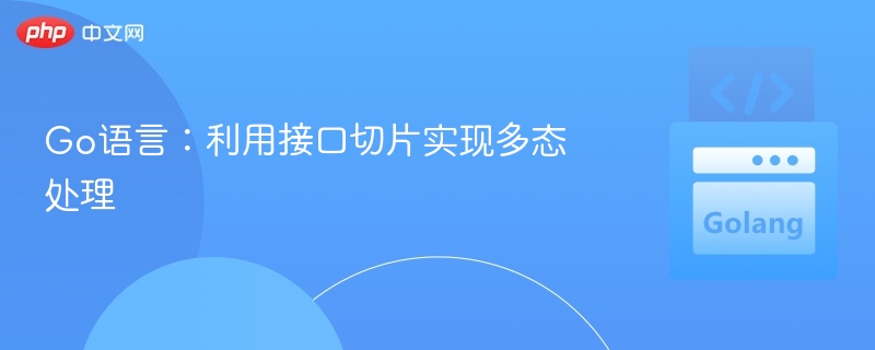 Go语言:利用接口切片实现多态处理