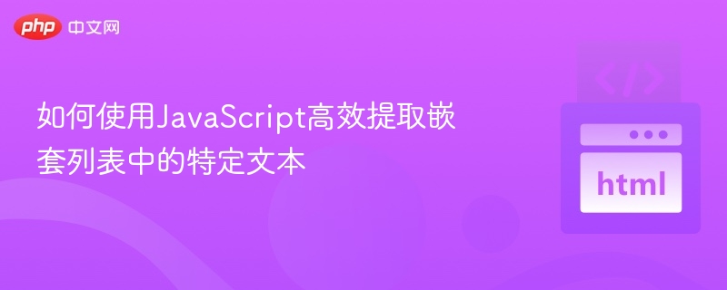 JavaScript提取嵌套列表文本技巧