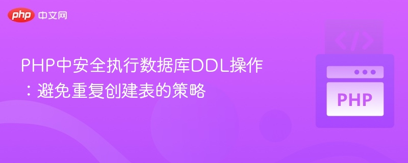 PHP中安全执行数据库DDL操作:避免重复创建表的策略