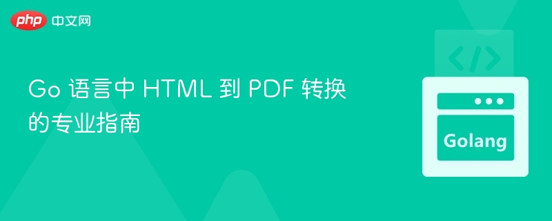 Go语言HTML转PDF实用教程