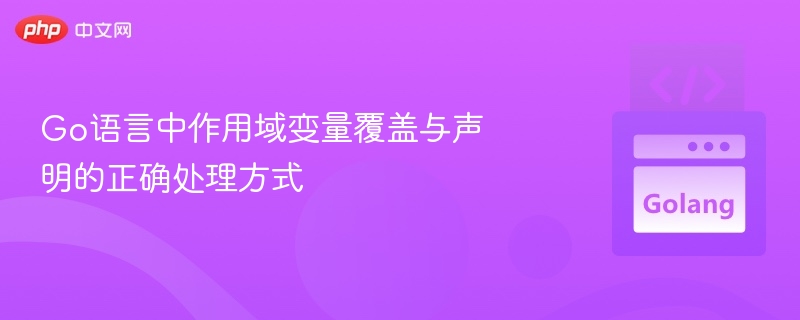 Go语言变量作用域详解与覆盖技巧