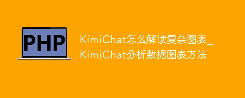 KimiChat解析复杂图表技巧分享