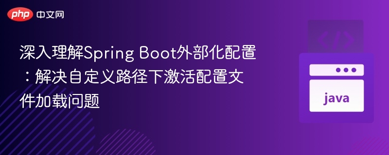 SpringBoot外部配置加载详解
