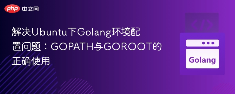 Ubuntu下Golang配置：GOPATH与GOROOT详解