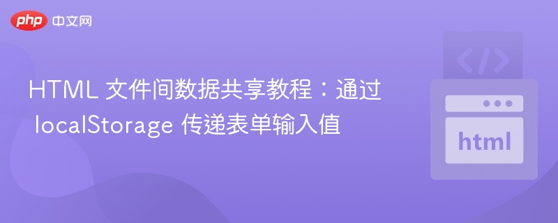 HTML表单数据共享：localStorage使用教程