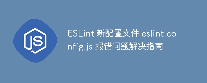 ESLint 新配置文件 eslint.config.js 报错问题解决指南