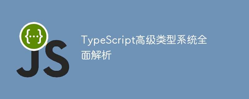 TypeScript高级类型实战指南
