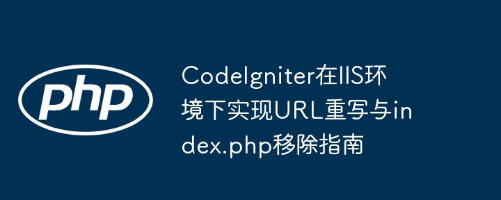 CodeIgniter去除index.php方法