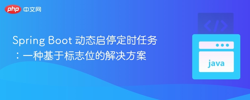 SpringBoot动态定时任务标志位控制方法