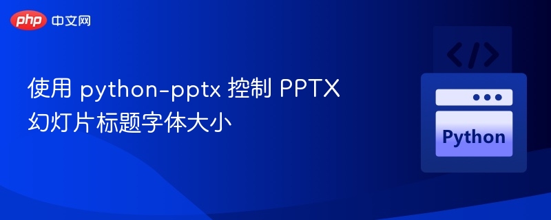 Python-pptx设置标题字体大小技巧