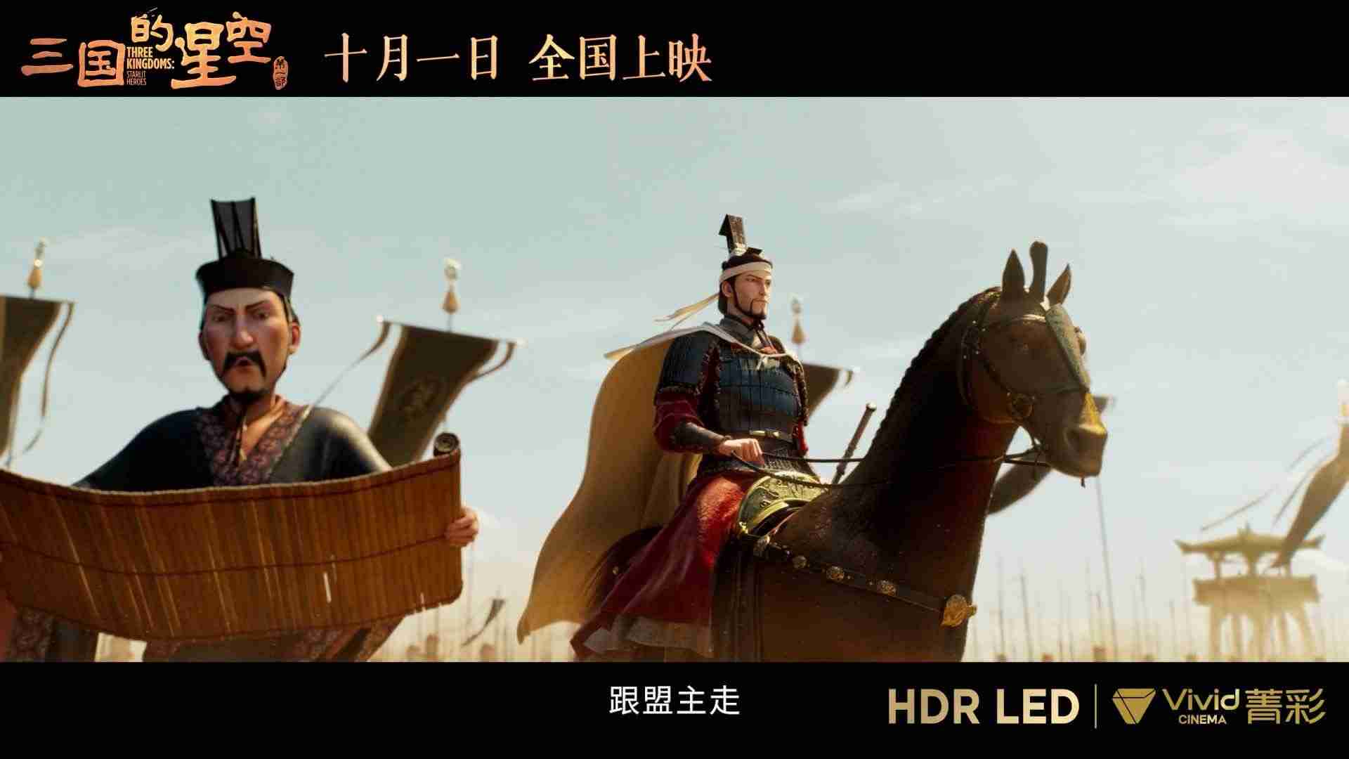 易中天编剧，国产动画电影《三国的星空第一部》将提供菁彩 Vivid 版