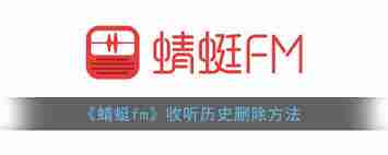 蜻蜓fm收听历史如何删除