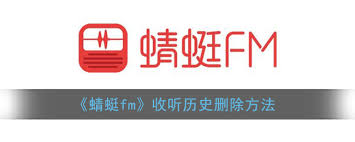 蜻蜓FM历史记录清除方法详解