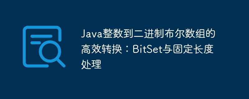 Java整数转二进制数组：BitSet高效应用