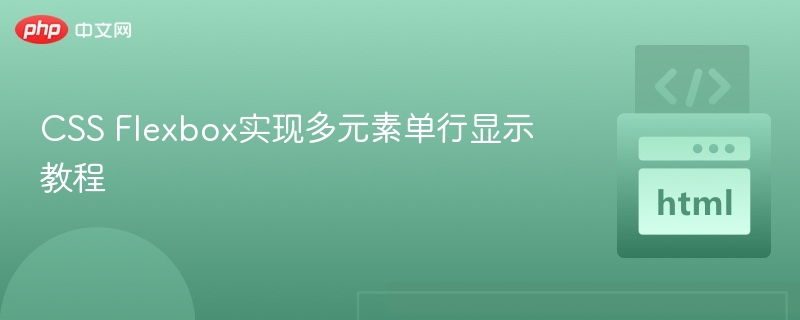CSS Flexbox实现多元素单行显示教程
