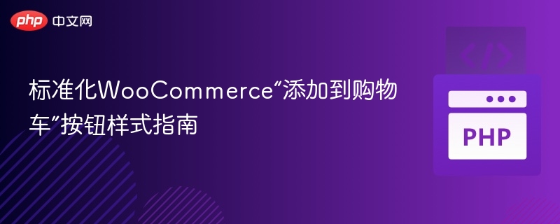 WooCommerce购物车按钮优化技巧