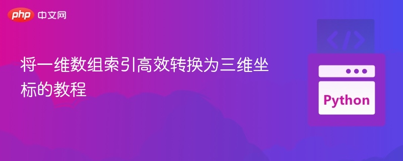 一维数组转三维坐标方法解析