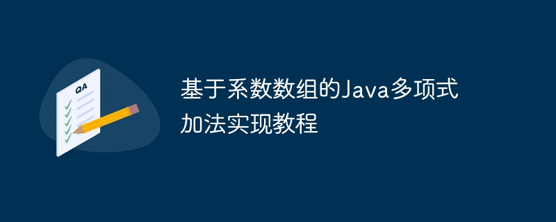 Java多项式加法实现方法详解