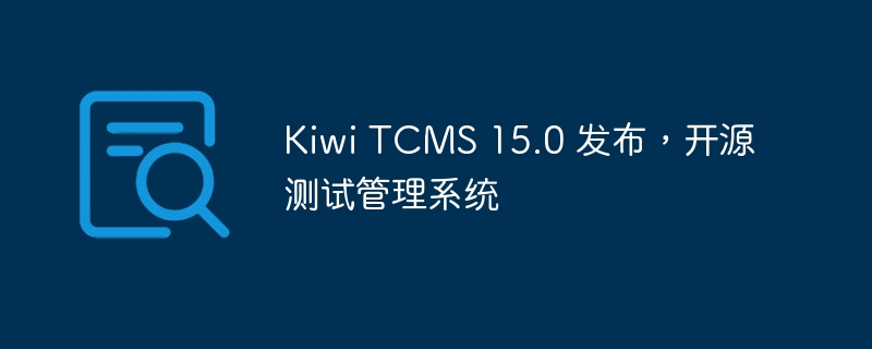 KiwiTCMS15.0更新，开源测试管理升级