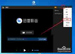 迅雷影音如何设置渲染模式