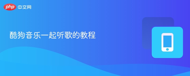 酷狗音乐一起听歌教程详解