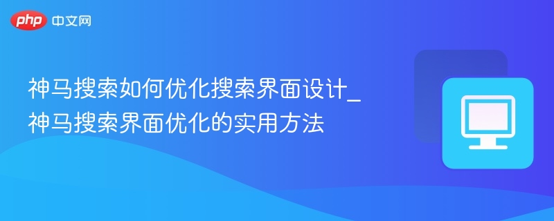 神马搜索界面优化技巧分享