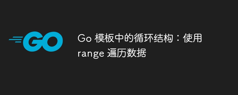 Go语言range循环使用全解析