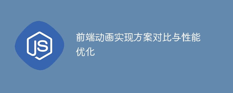 前端动画实现方案对比与性能优化