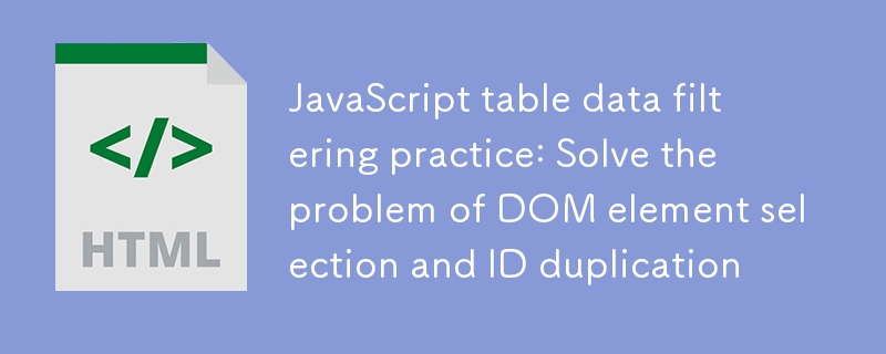 JavaScript表格过滤：元素选择与ID冲突解决方法