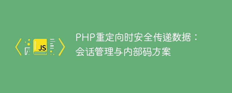 PHP安全重定向：会话与数据传递技巧