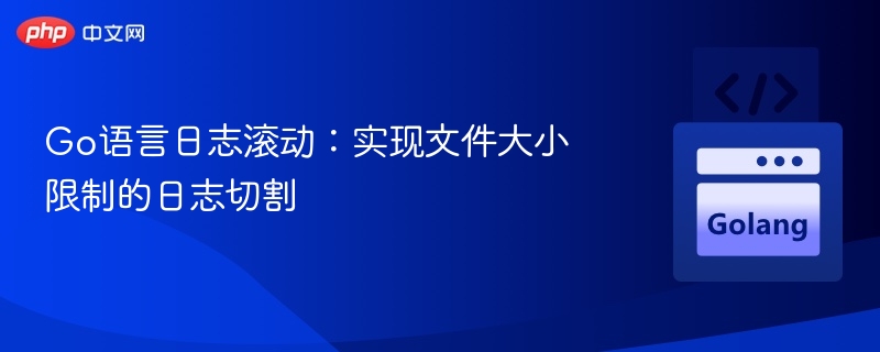 Go日志按大小切割方法详解