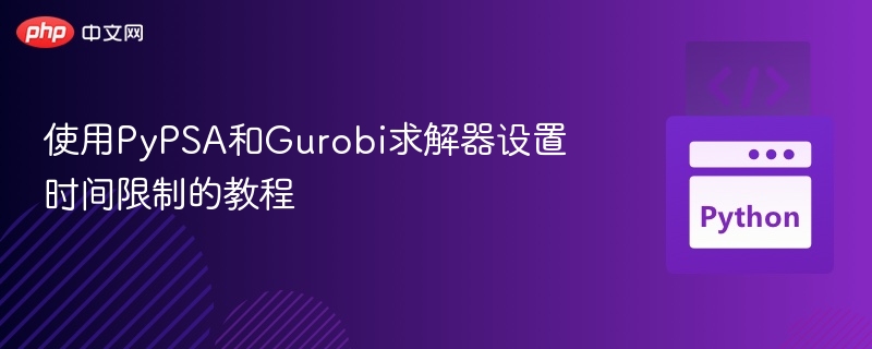 PyPSA与Gurobi时间限制设置详解