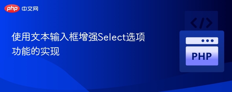 文本框增强Select下拉选择实现方法