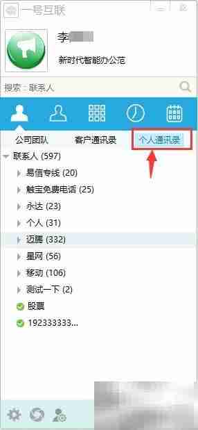 一号互联管理通讯录指南