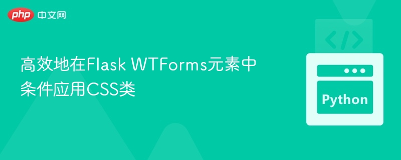 FlaskWTForms动态添加CSS类方法