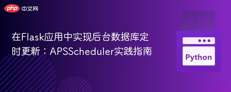 在Flask应用中实现后台数据库定时更新：APSScheduler实践指南
