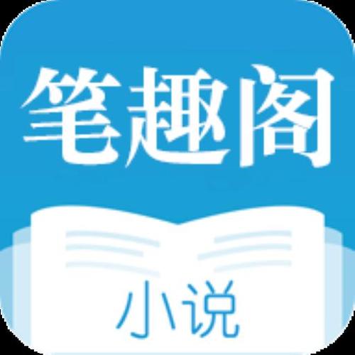 笔趣阁正版小说网站及阅读入口推荐