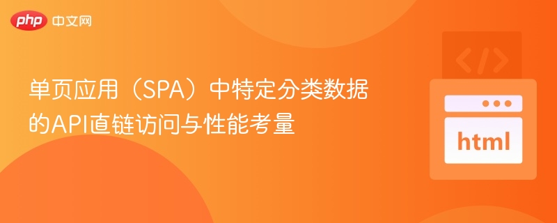 单页应用（SPA）中特定分类数据的API直链访问与性能考量