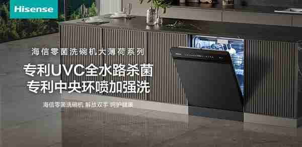 零菌时代来临  海信零菌洗碗机大薄荷系列轻松突破传统洗碗机边界