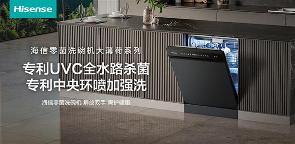 零菌时代来临，海信洗碗机革新登场