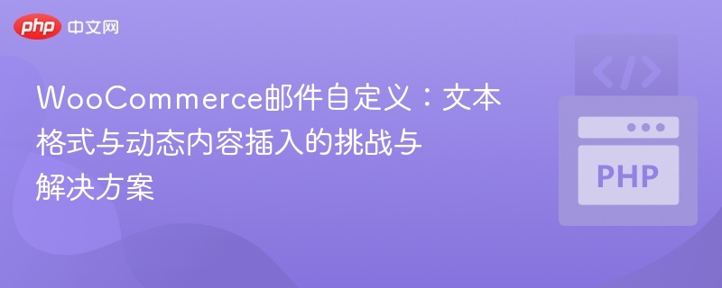 WooCommerce邮件自定义问题与解决方法