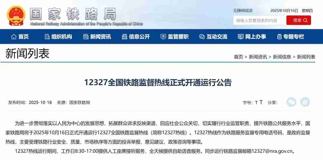 国家铁路局:12327 全国铁路监督热线今日正式开通运行